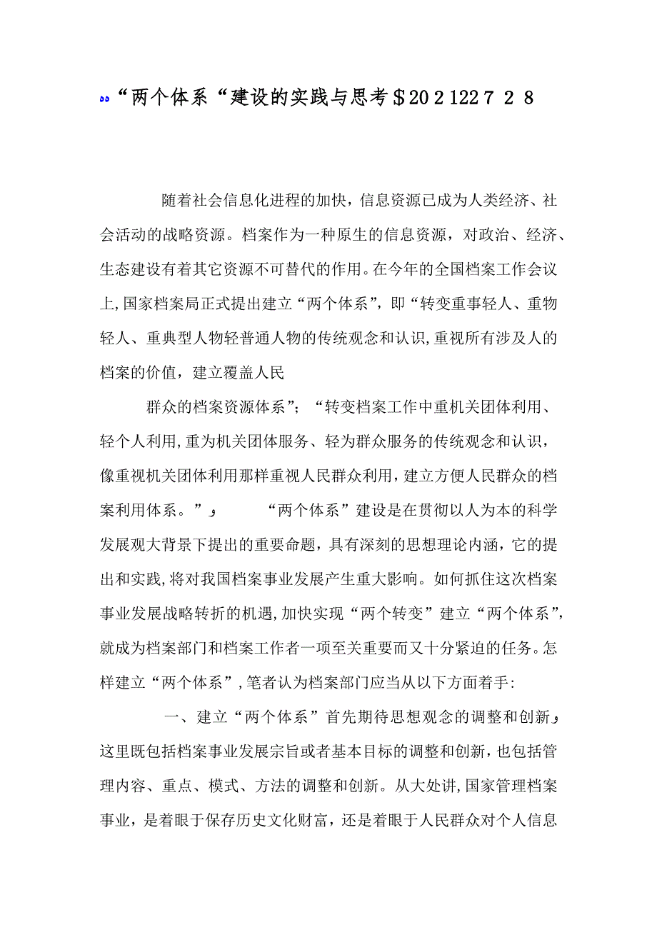 两个体系建设的实践与思考$227210_第1页