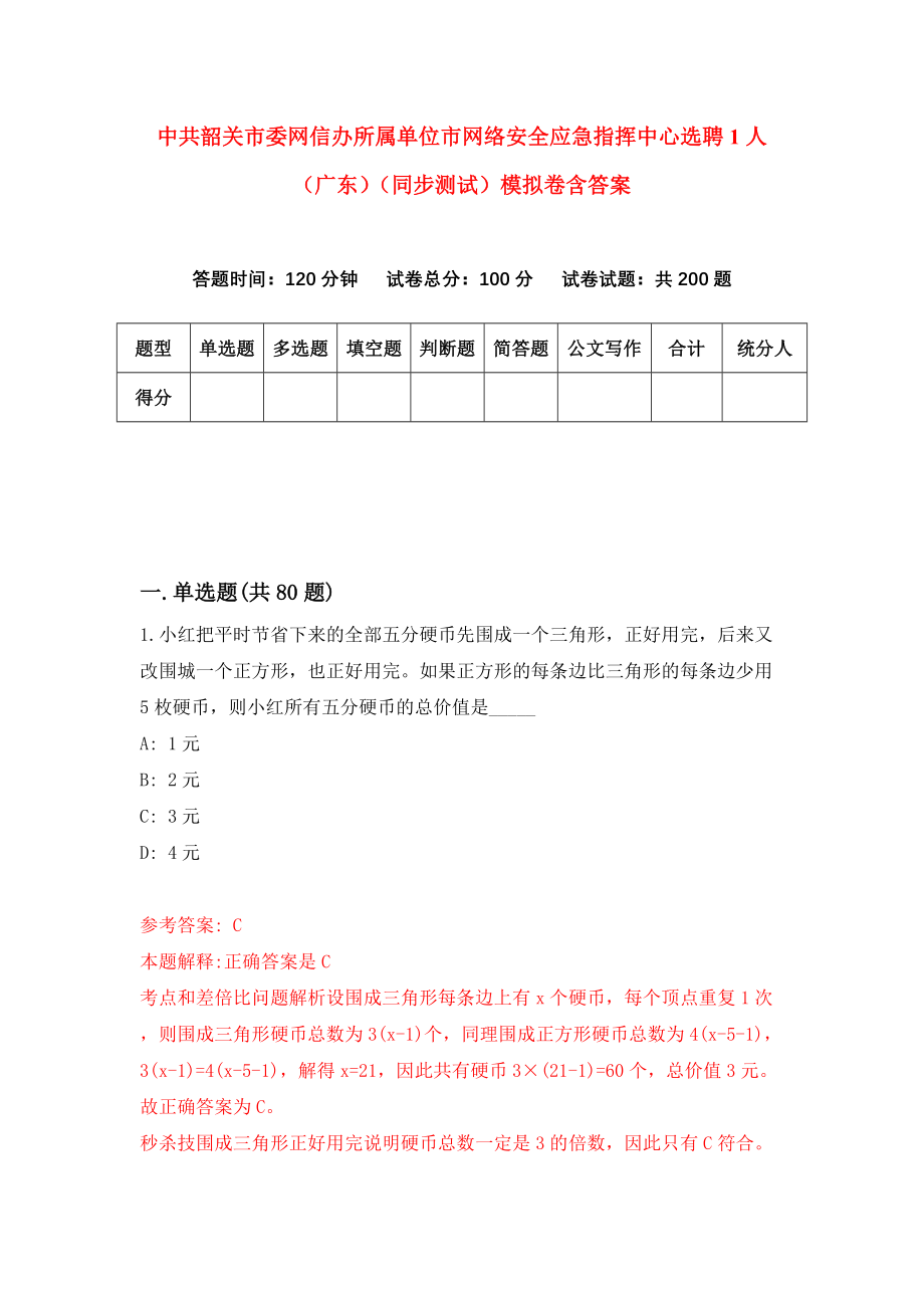 中共韶关市委网信办所属单位市网络安全应急指挥中心选聘1人（广东）（同步测试）模拟卷含答案8_第1页