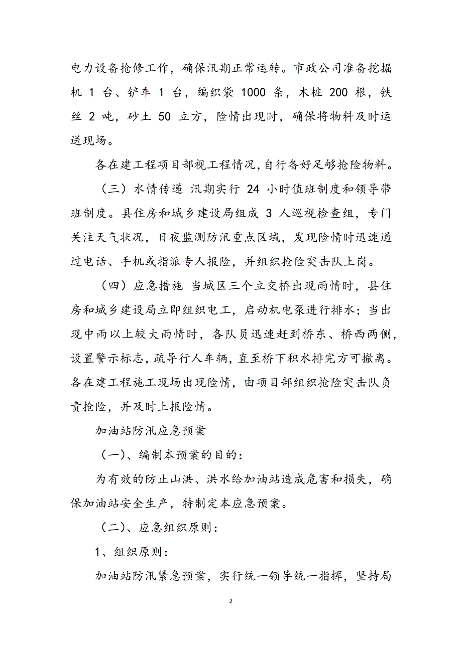 2023年城区防汛应急预案加油站防汛应急预案.docx_第2页