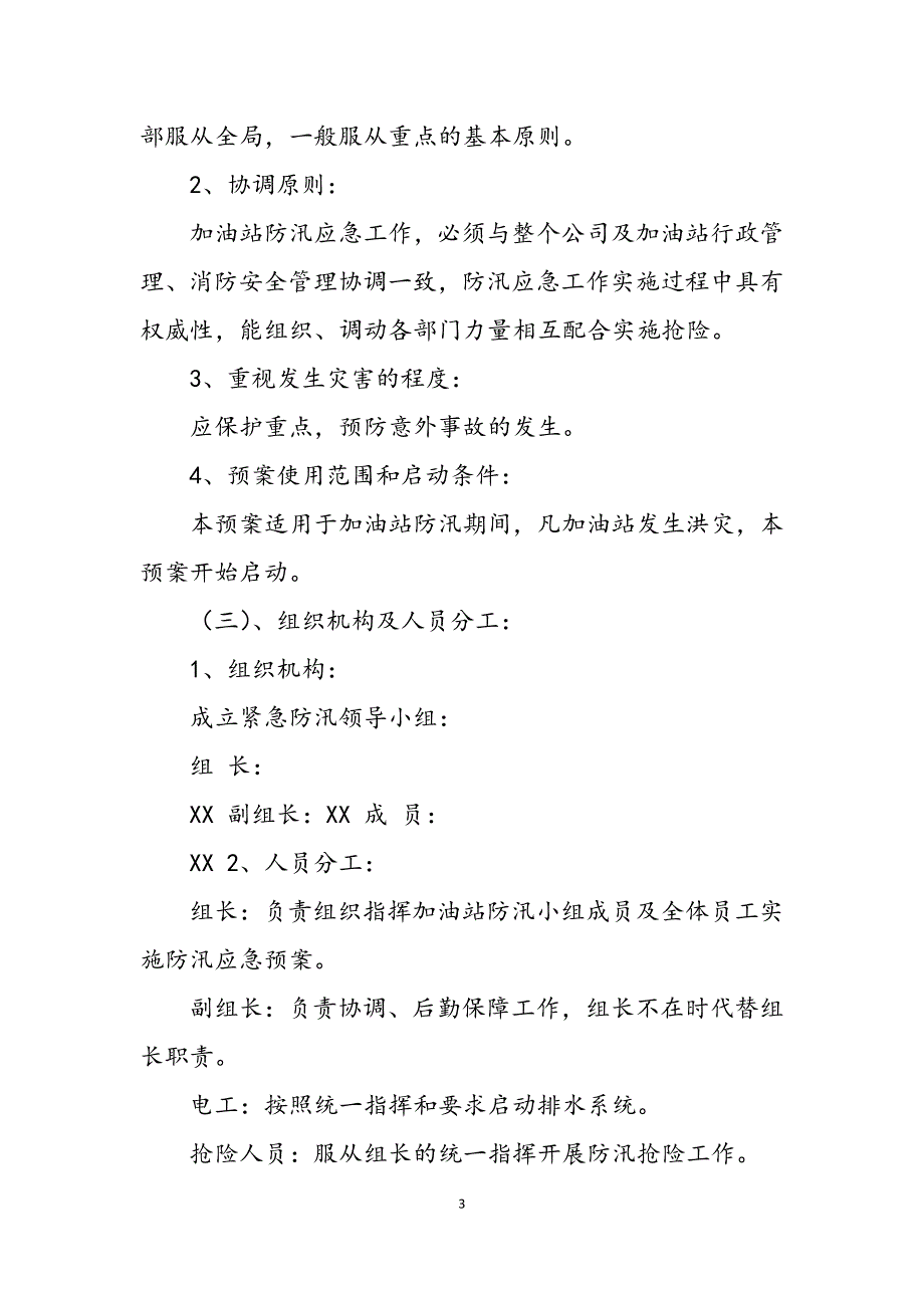 2023年城区防汛应急预案加油站防汛应急预案.docx_第3页