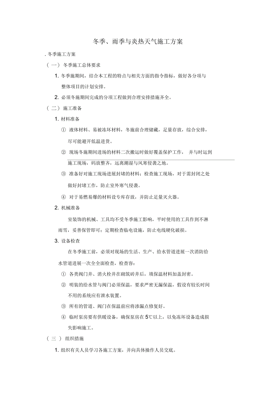 冬季、雨季及炎热天气工程施工组织设计方案_第1页