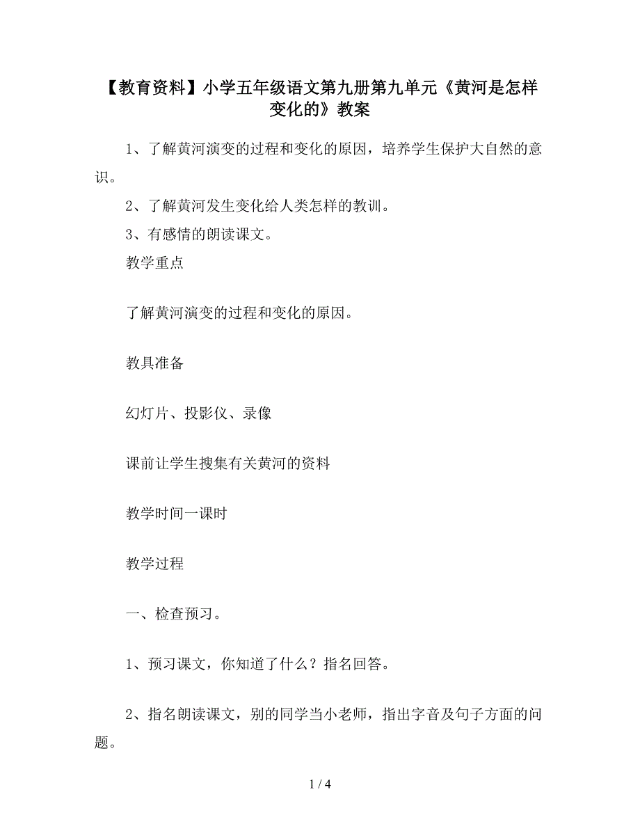 【教育资料】小学五年级语文第九册第九单元《黄河是怎样变化的》教案.doc_第1页