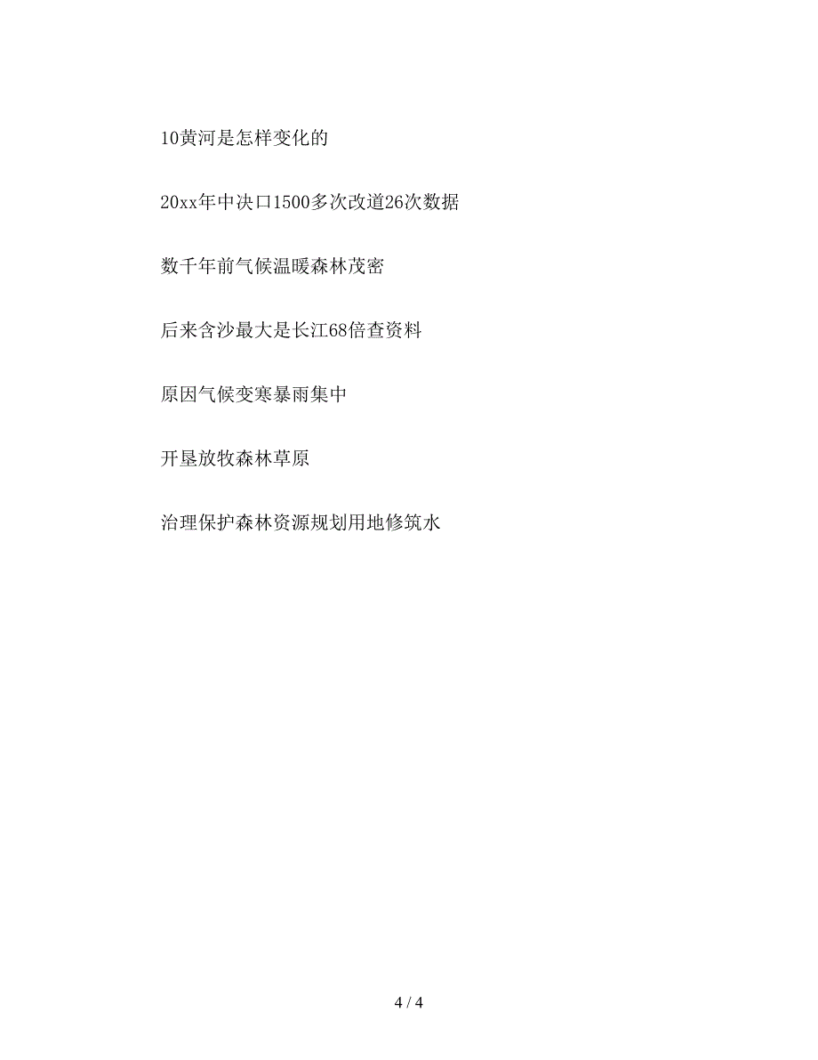 【教育资料】小学五年级语文第九册第九单元《黄河是怎样变化的》教案.doc_第4页