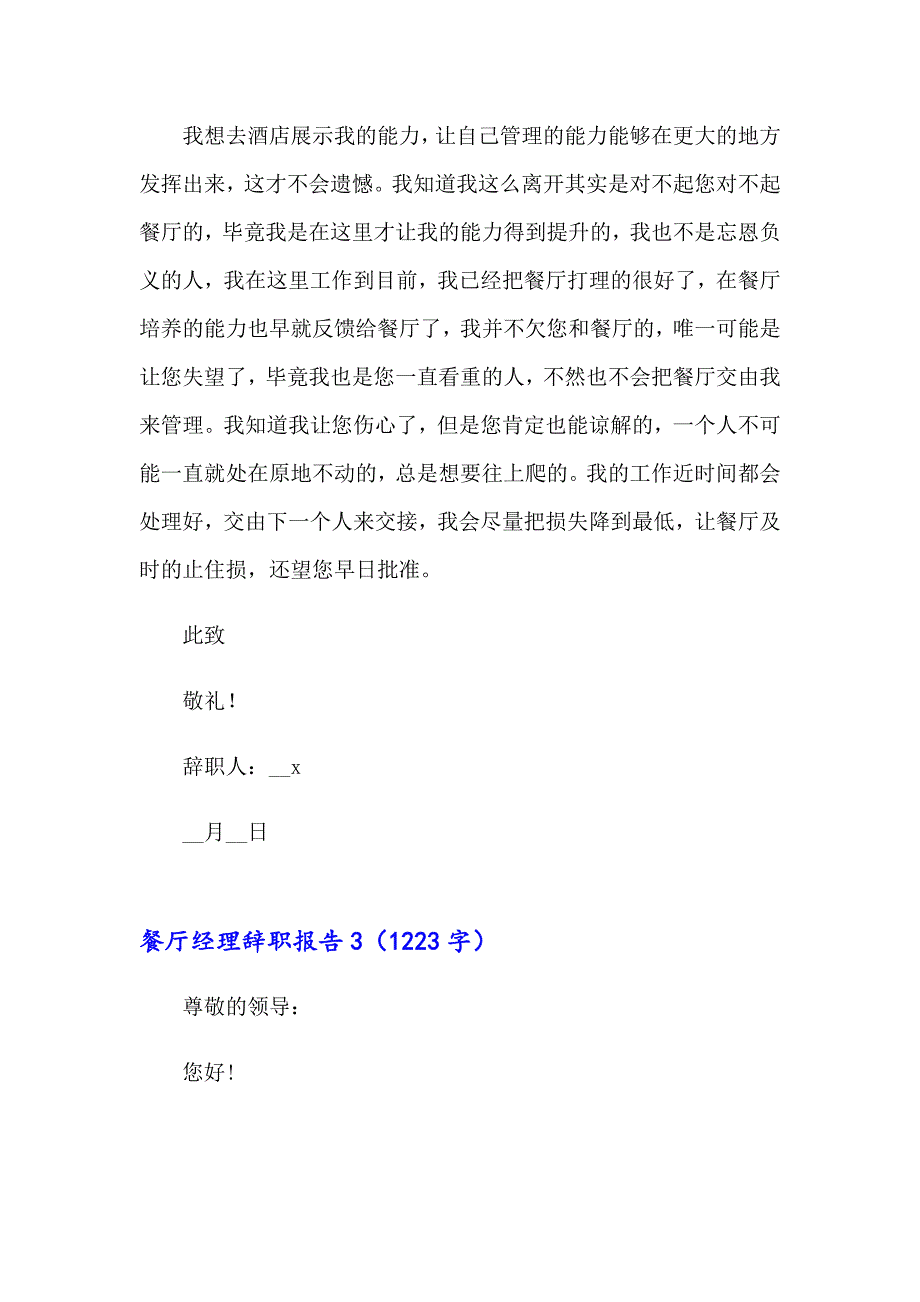 2023餐厅经理辞职报告集锦15篇_第4页