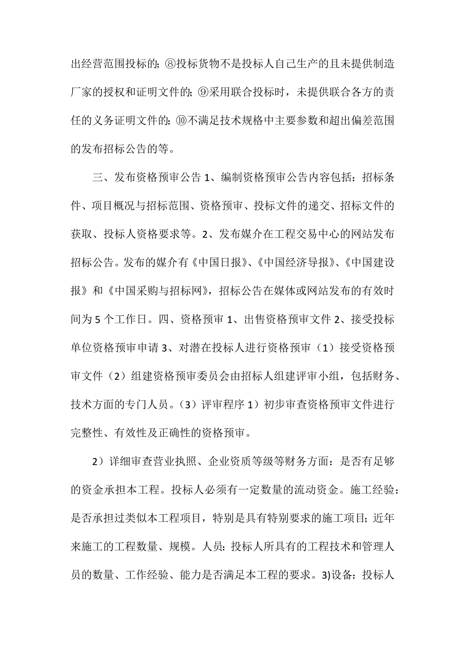 建筑企业招标投标流程_第4页