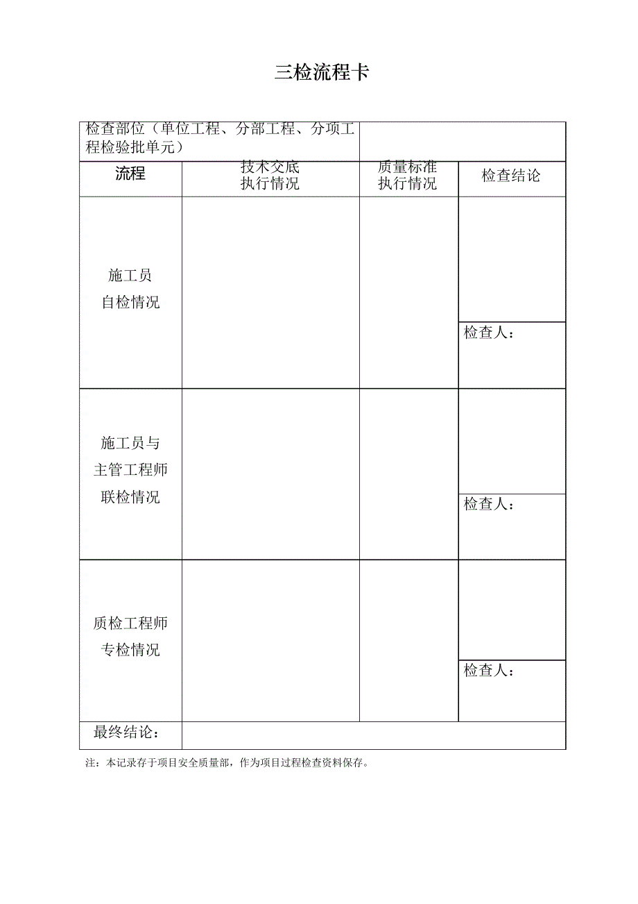 三检制记录样表_第1页