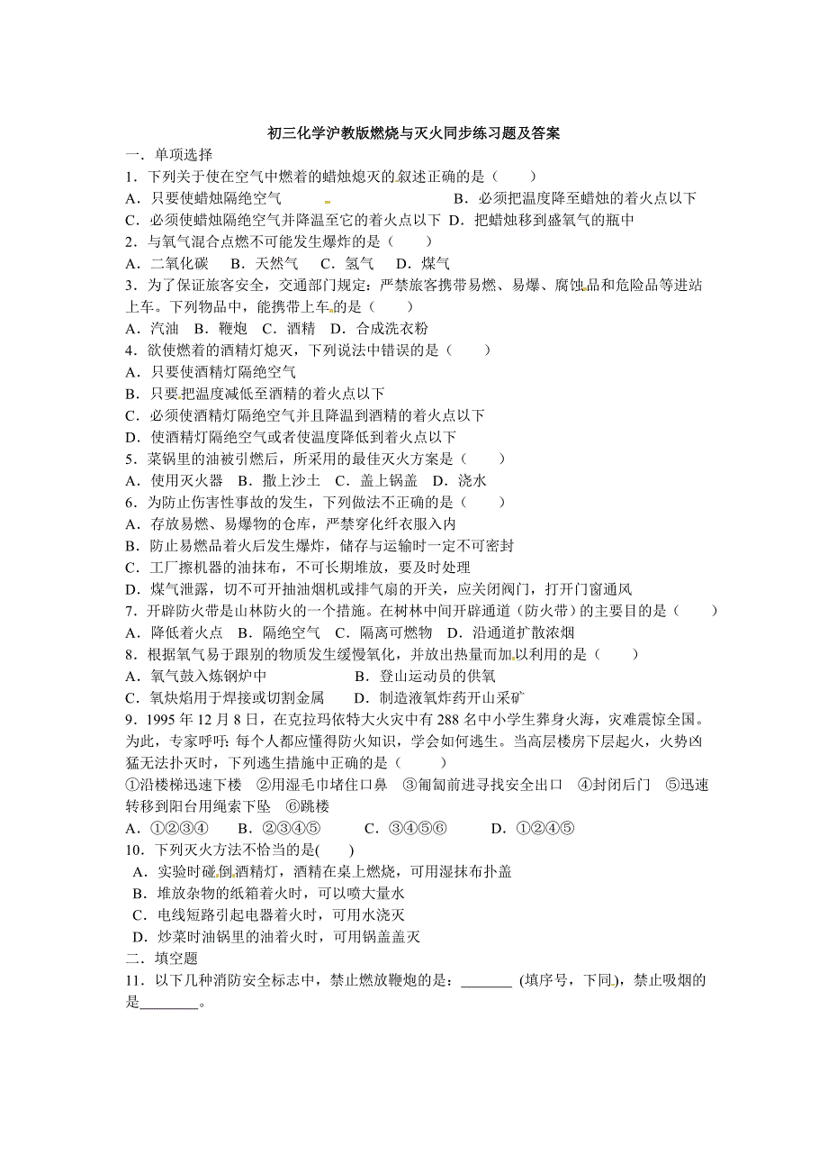 [最新]沪教版九年级化学第4章燃烧与灭火同步练习含答案_第1页