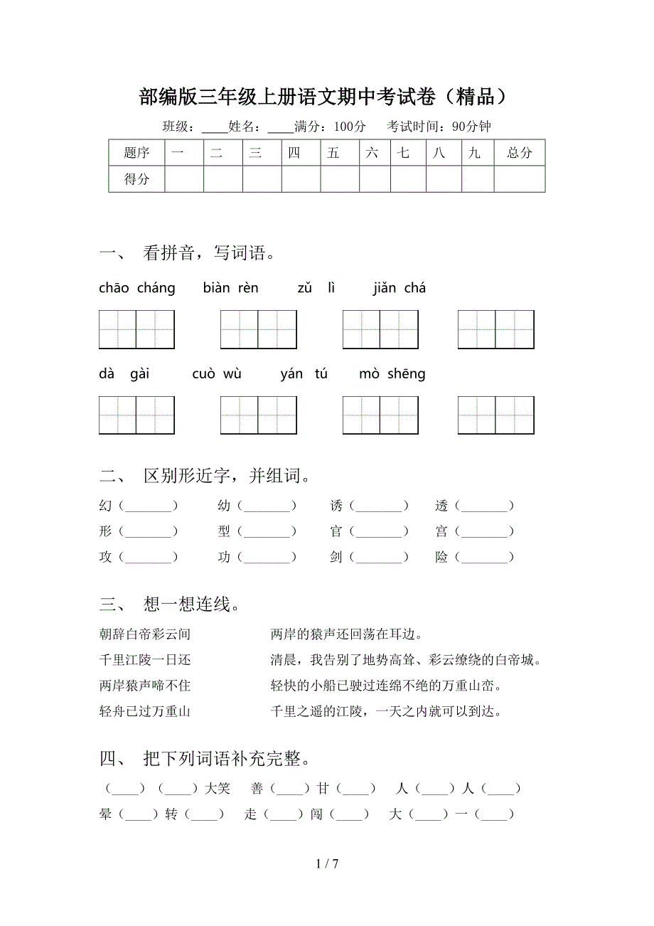 部编版三年级上册语文期中考试卷(精品).doc_第1页