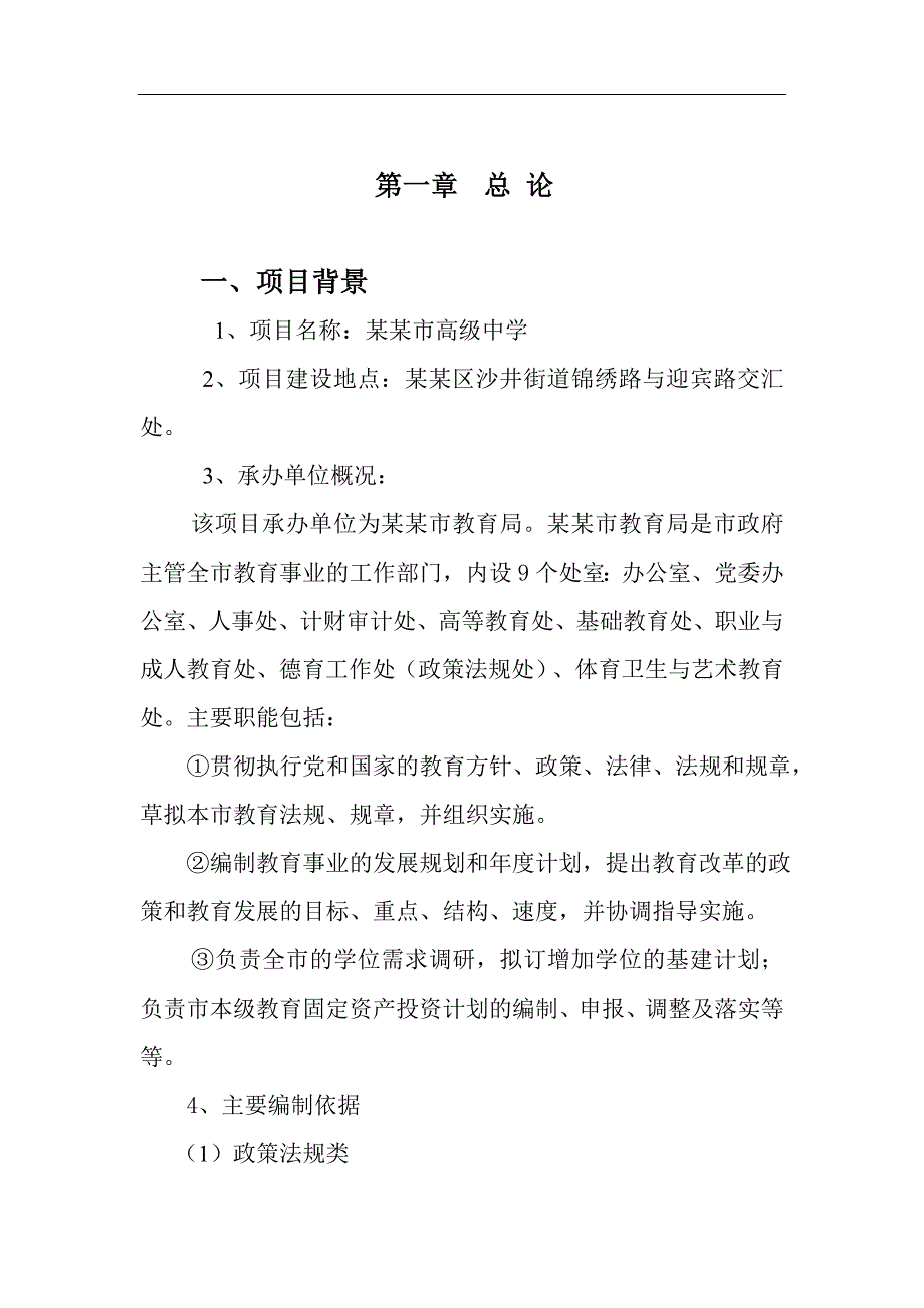 第七高级中学项目建设可行性研究报告_第2页