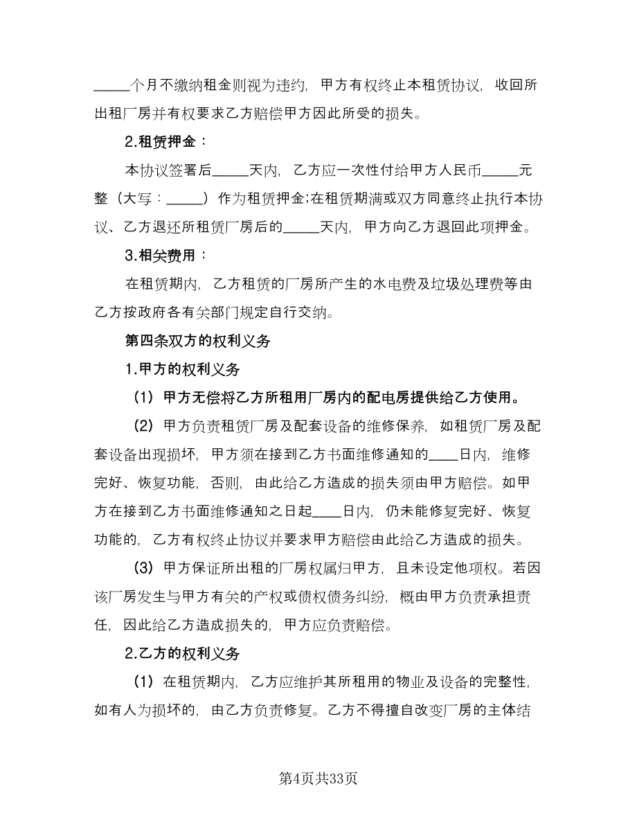 厂房租赁协议格式版（9篇）_第4页