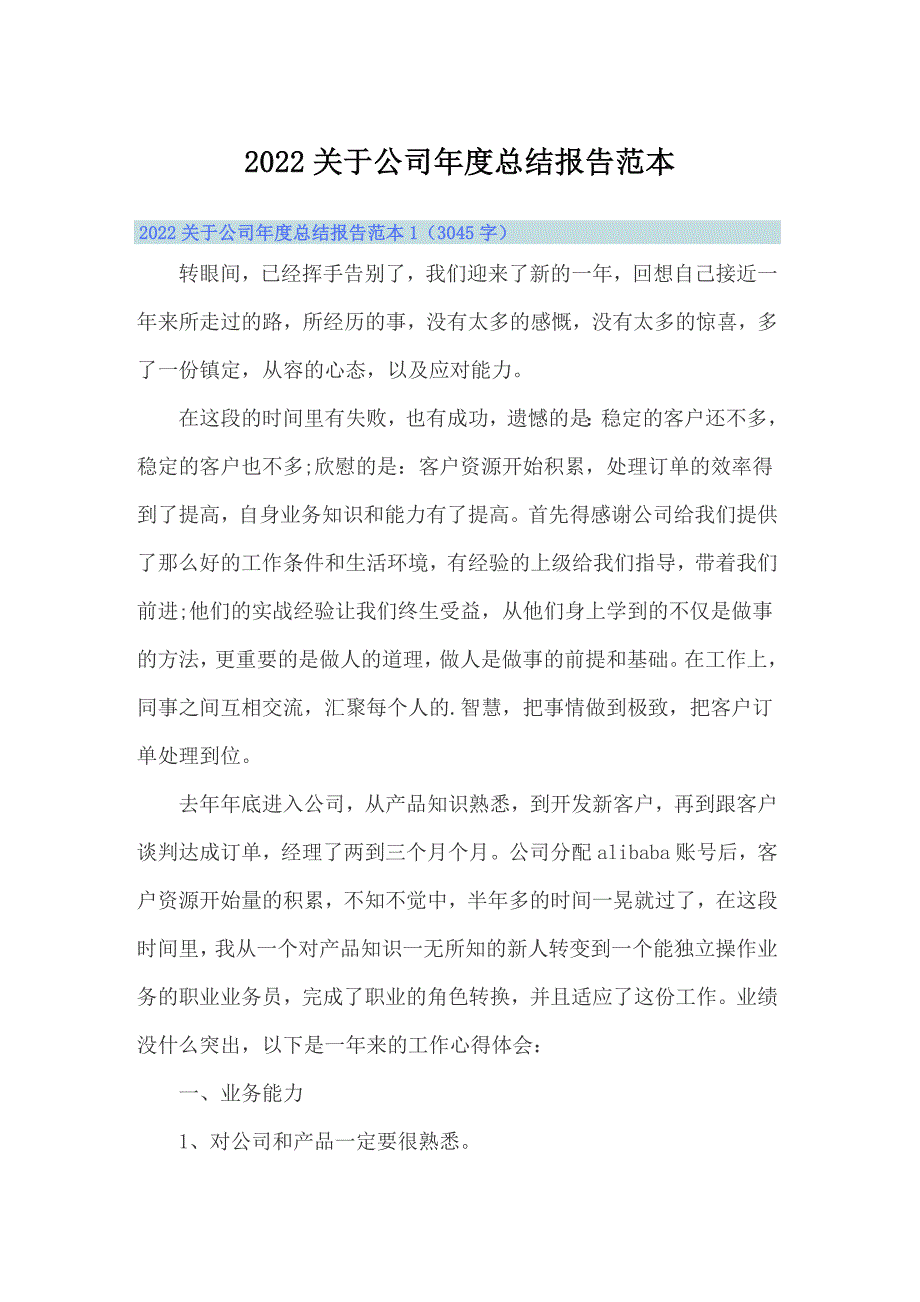 2022关于公司年度总结报告范本_第1页