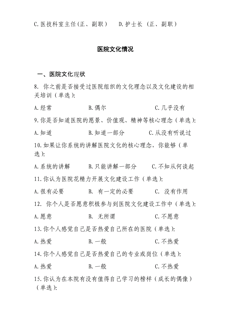 医院文化建设调研问卷_第2页