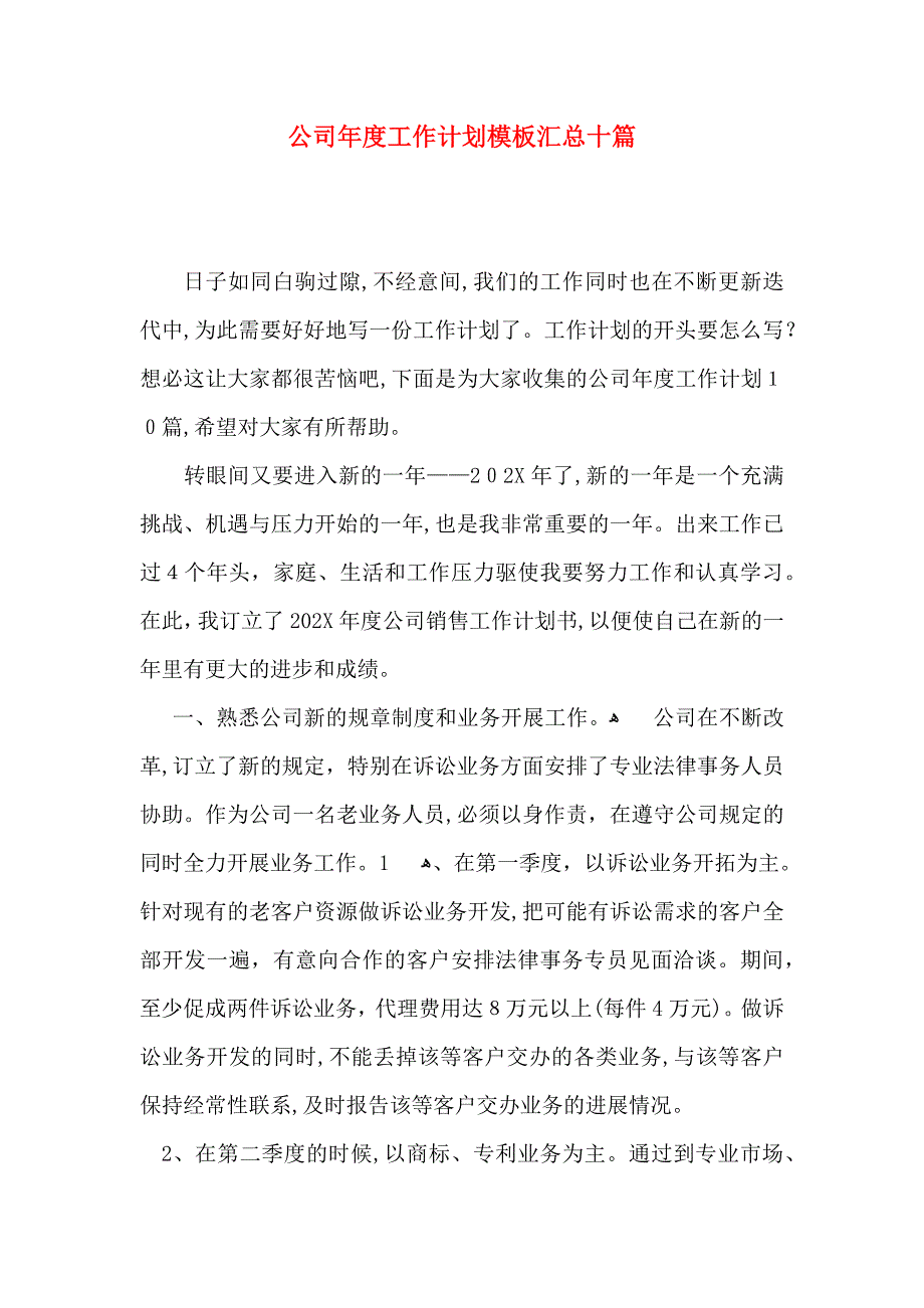 公司年度工作计划模板汇总十篇_第1页