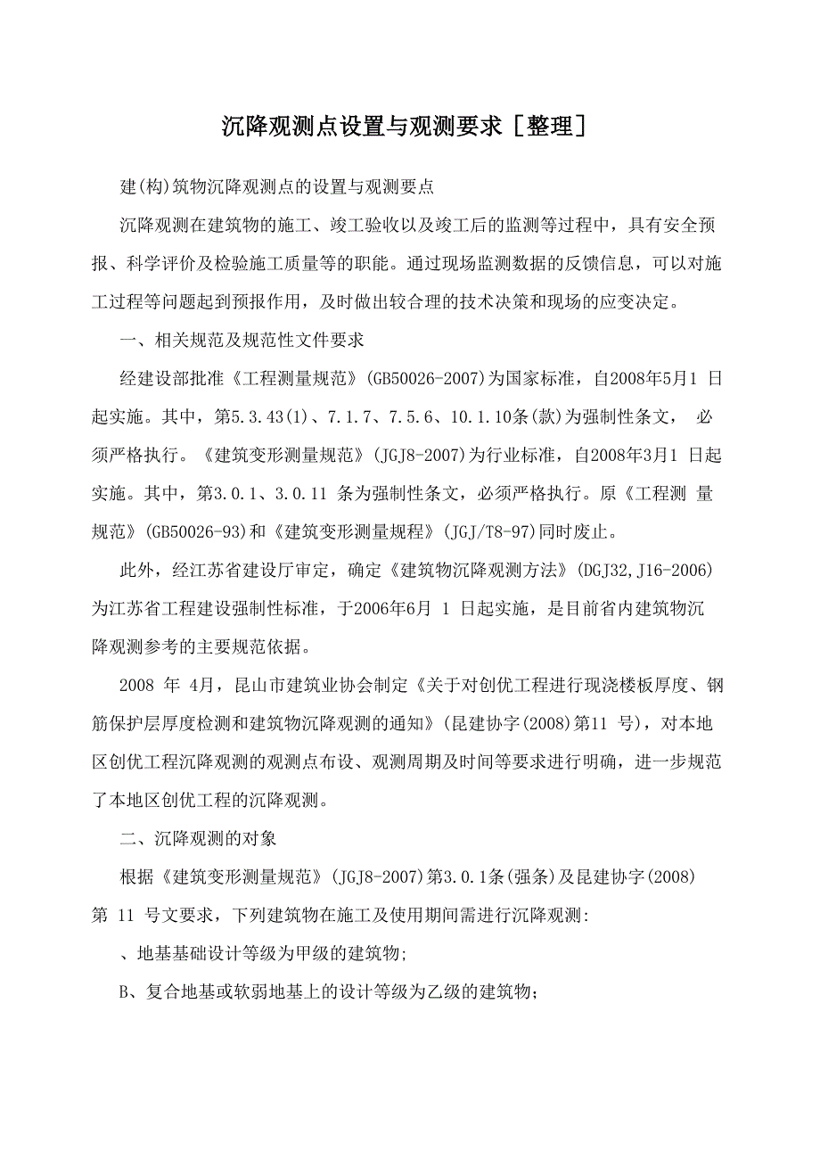 沉降观测点设置与观测要求_第1页