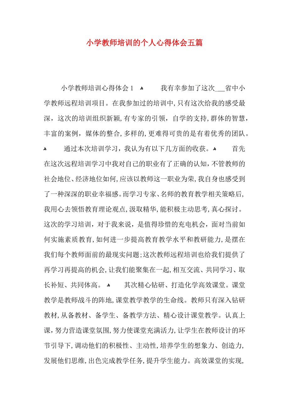 小学教师培训的个人心得体会五篇_第1页