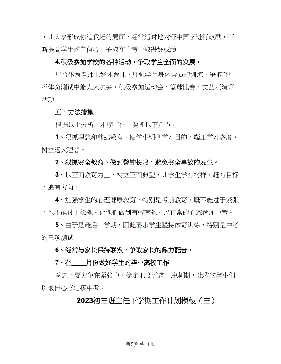 2023初三班主任下学期工作计划模板（4篇）_第5页