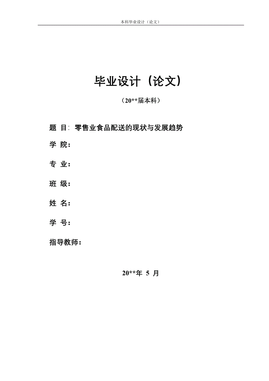 零售业食品配送的现状与发展趋势_第1页