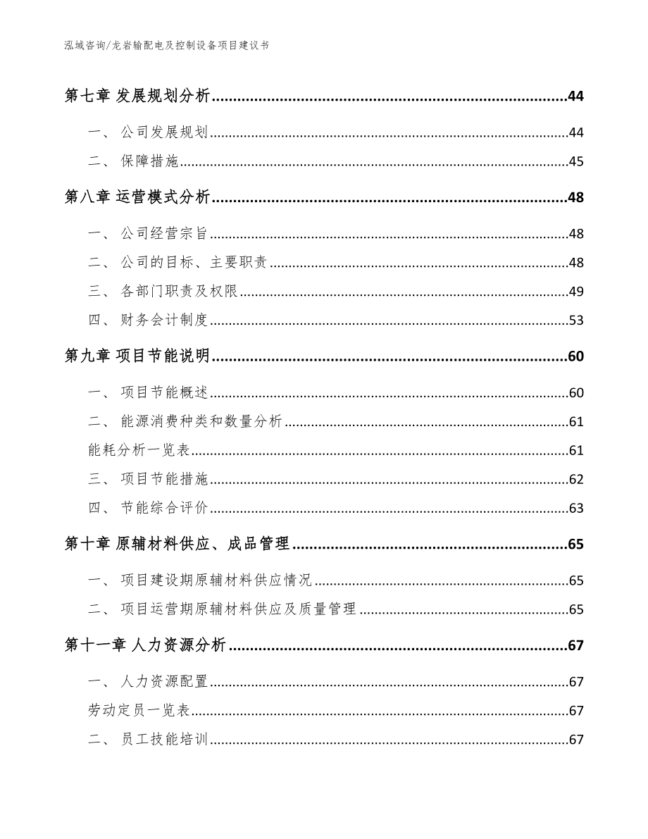 龙岩输配电及控制设备项目建议书_第4页