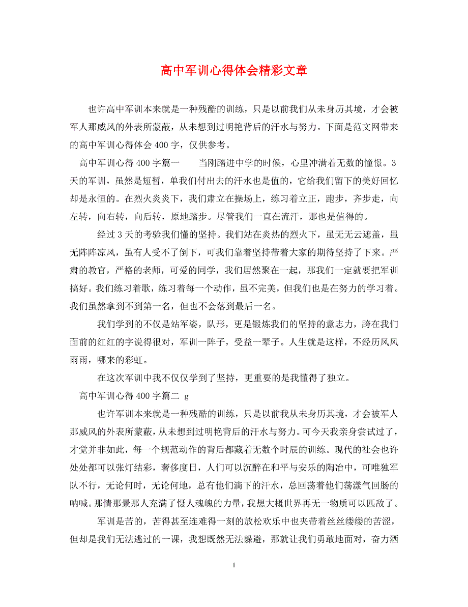 [精选]高中军训心得体会精彩文章 .doc_第1页