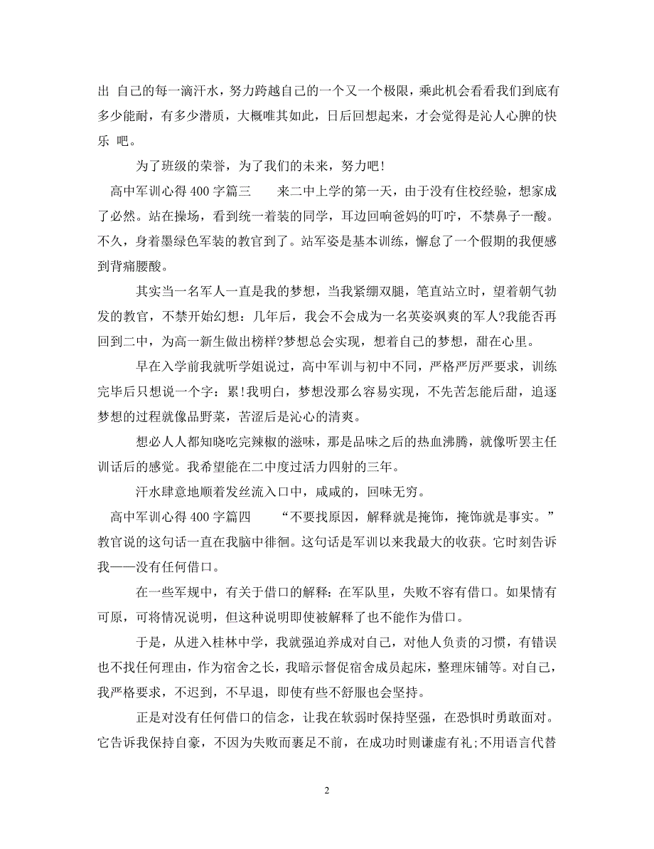 [精选]高中军训心得体会精彩文章 .doc_第2页