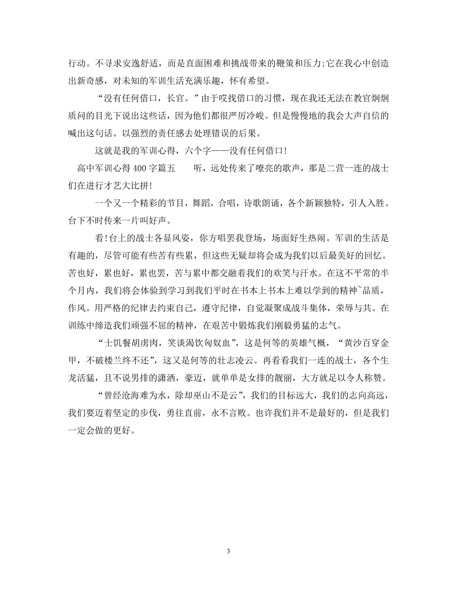 [精选]高中军训心得体会精彩文章 .doc_第3页