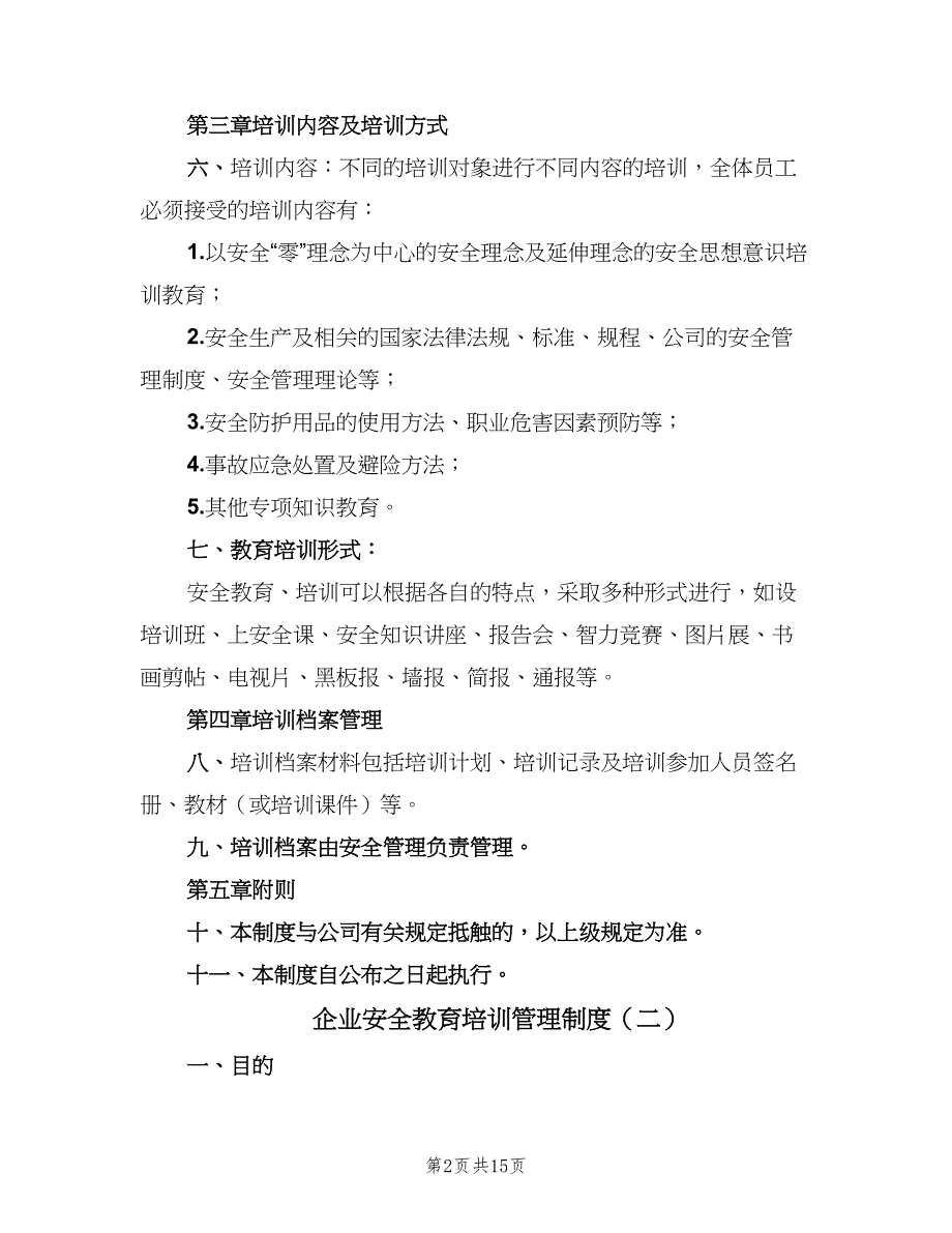 企业安全教育培训管理制度（3篇）_第2页