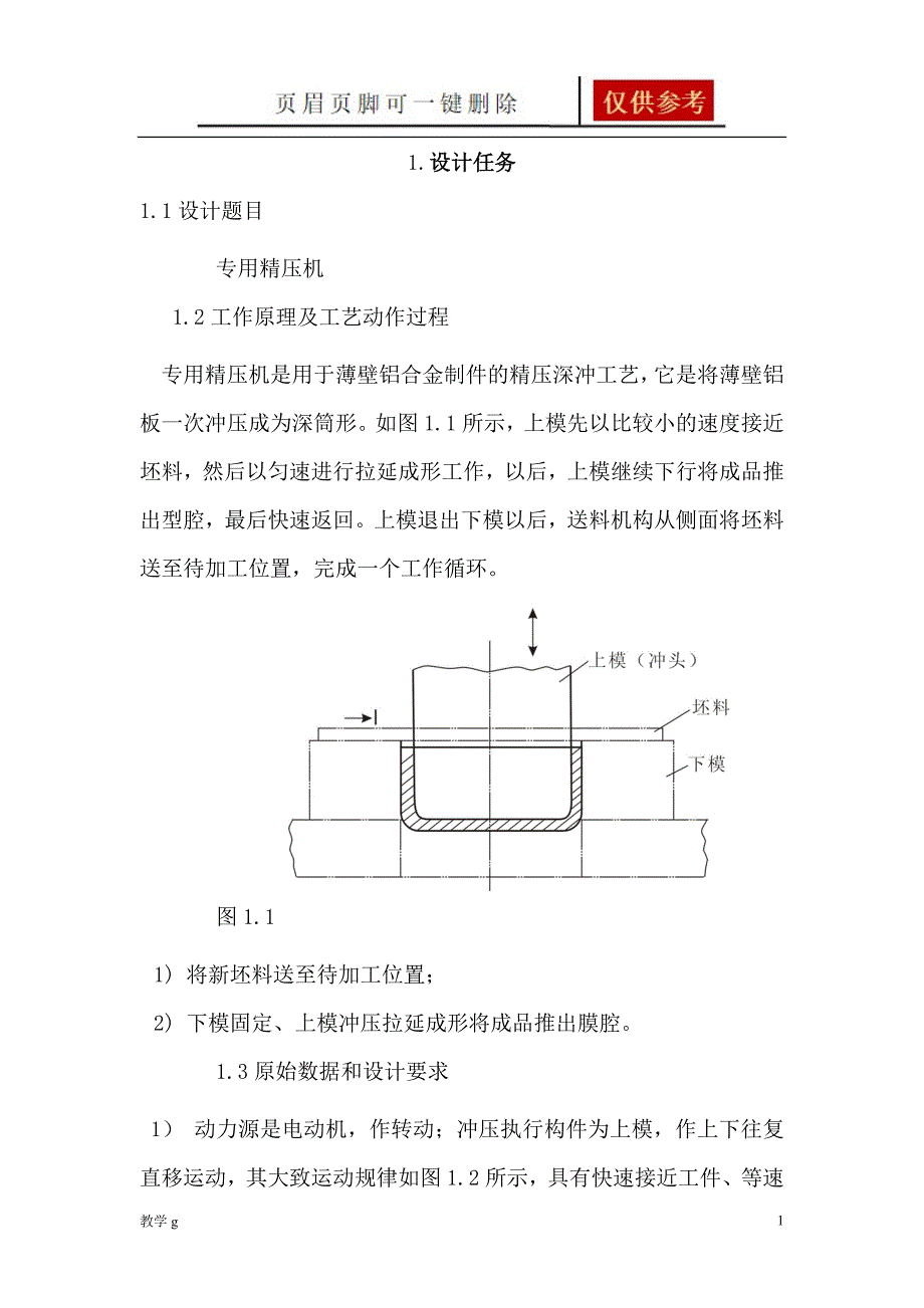 专用精压机课程设计标准【沐风书苑】_第1页