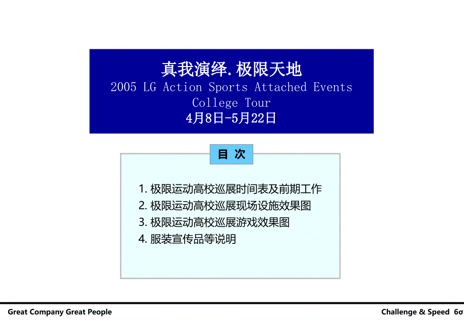 2005LG高校巡展活动提案_第2页