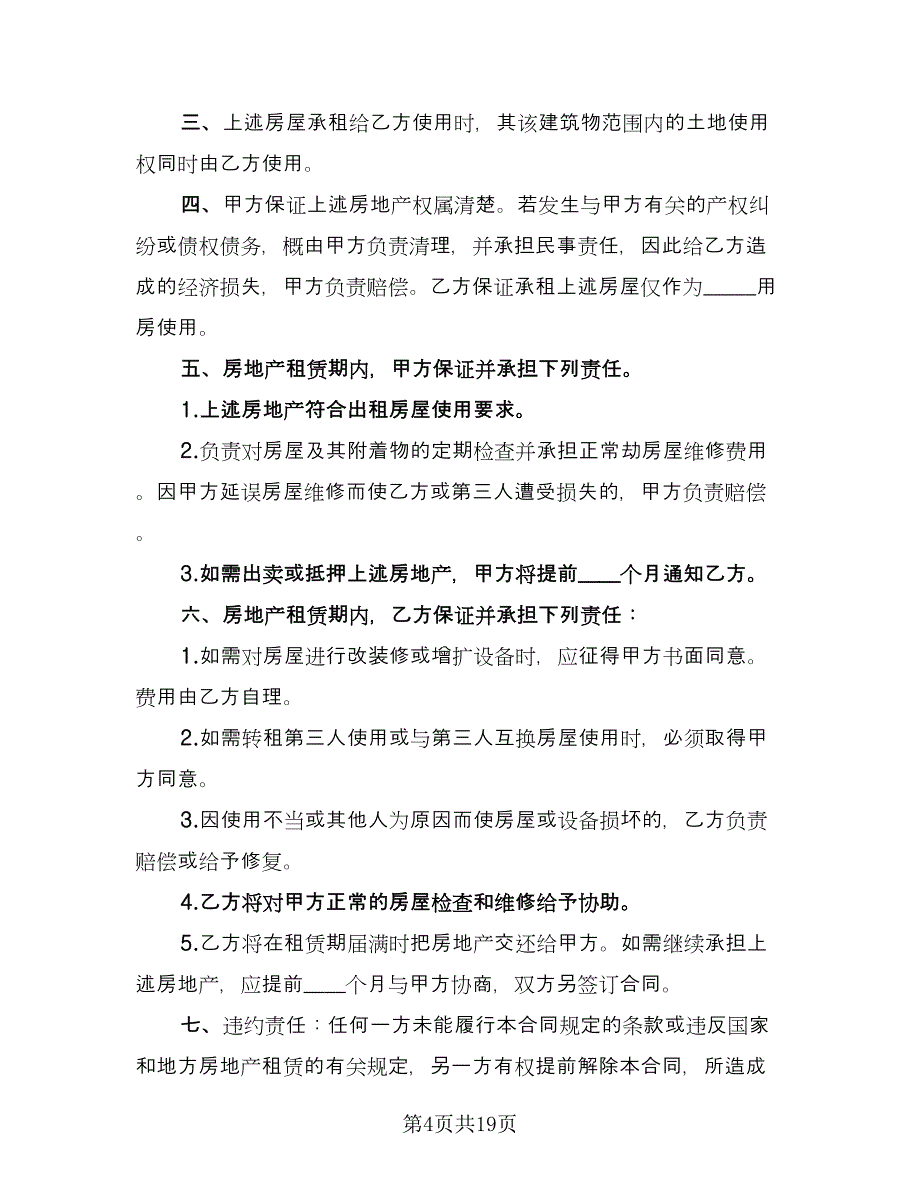 房地产租赁合同参考样本（6篇）.doc_第4页