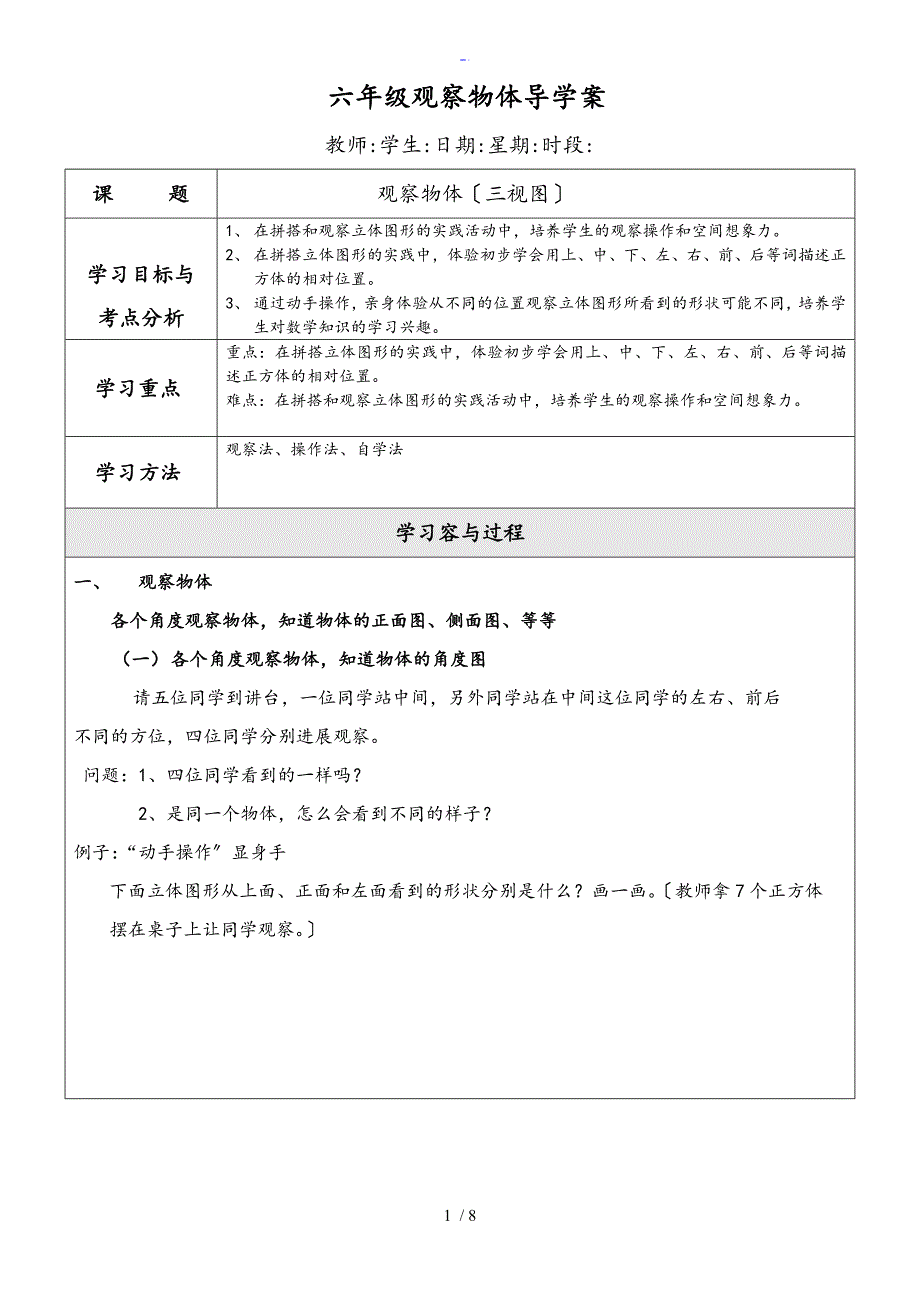 六年级数学观察物体教案设计_第1页