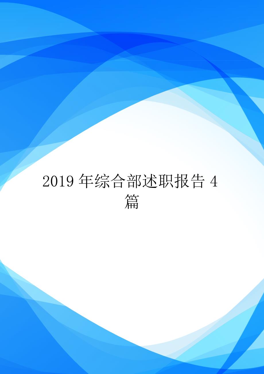 综合部述职报告4篇_第1页