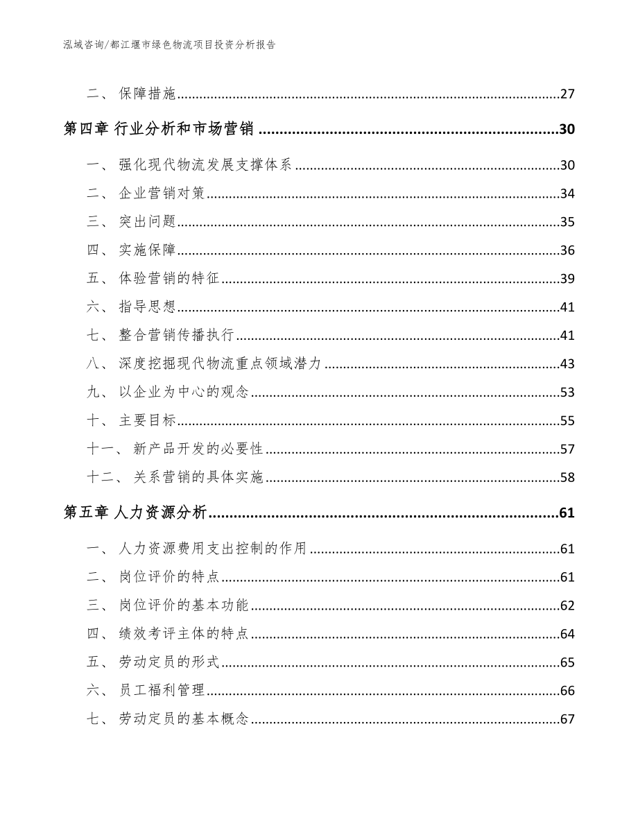 都江堰市绿色物流项目投资分析报告_参考模板_第3页
