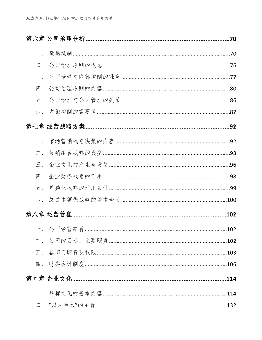 都江堰市绿色物流项目投资分析报告_参考模板_第4页