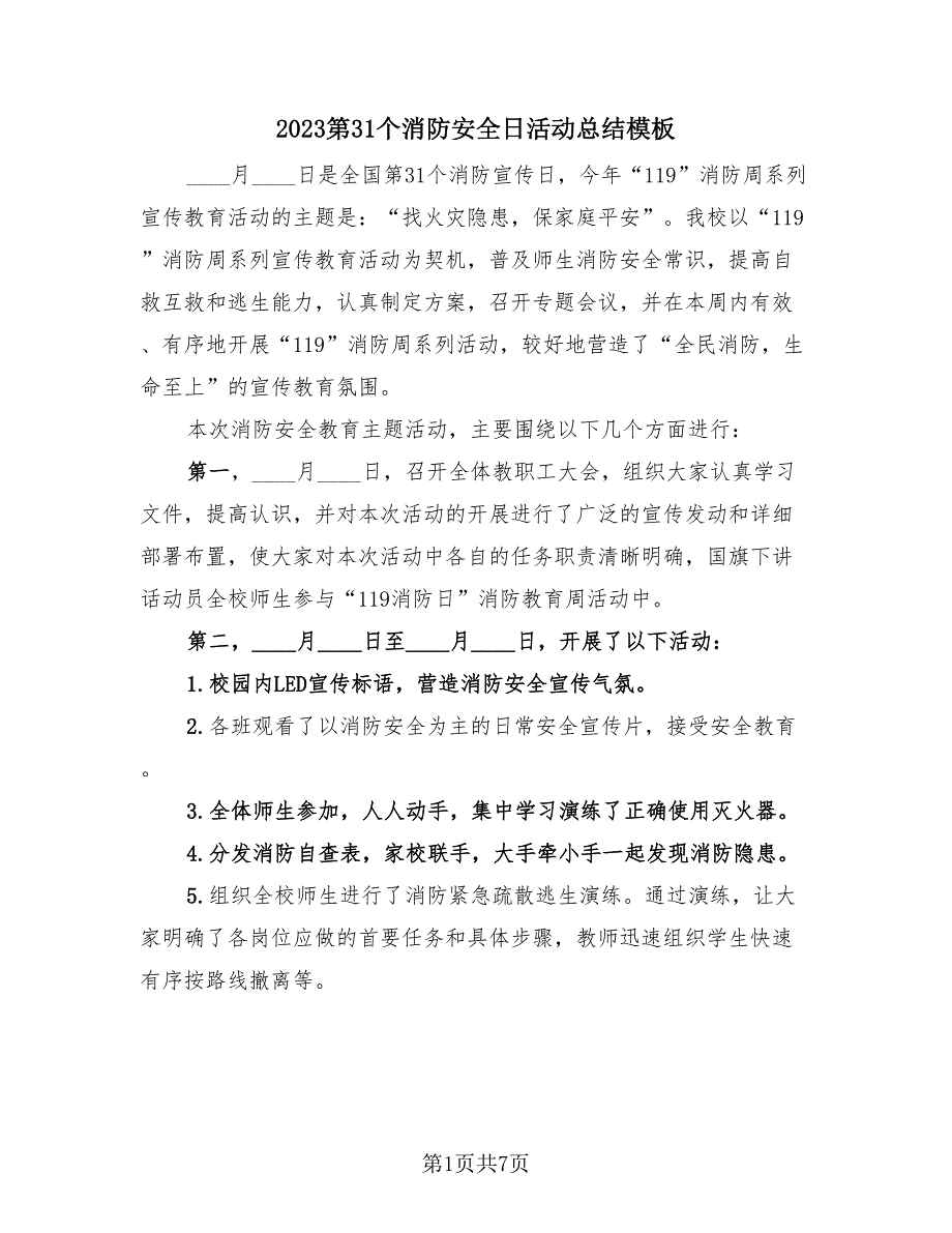 2023第31个消防安全日活动总结模板（四篇）.doc_第1页