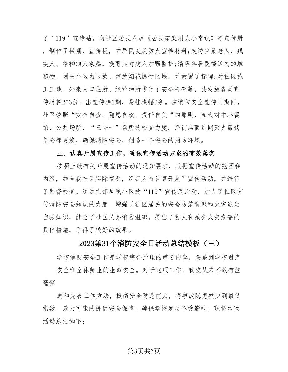 2023第31个消防安全日活动总结模板（四篇）.doc_第3页