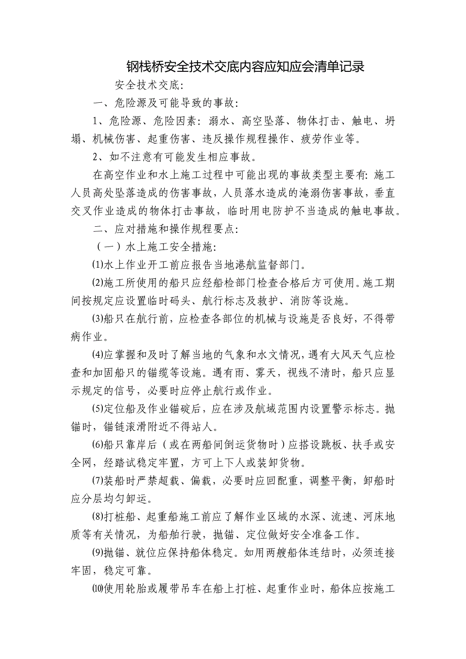 钢栈桥安全技术交底内容应知应会清单记录.docx_第1页