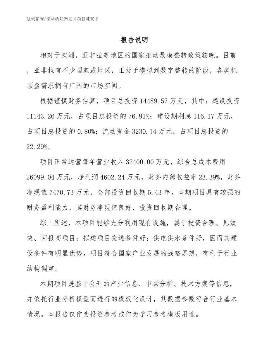 深圳物联网芯片项目建议书（范文模板）_第2页