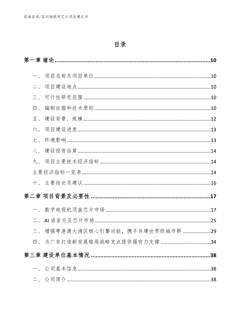 深圳物联网芯片项目建议书（范文模板）_第3页