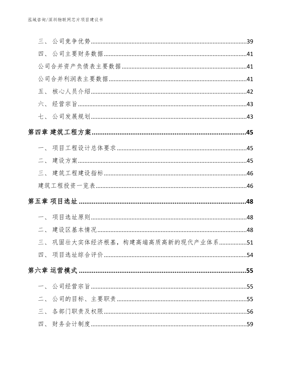 深圳物联网芯片项目建议书（范文模板）_第4页