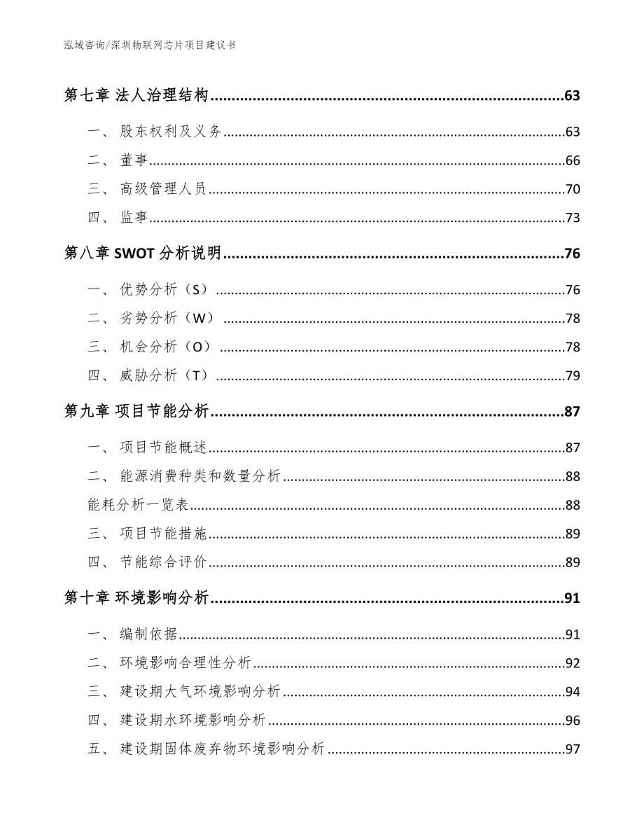 深圳物联网芯片项目建议书（范文模板）_第5页