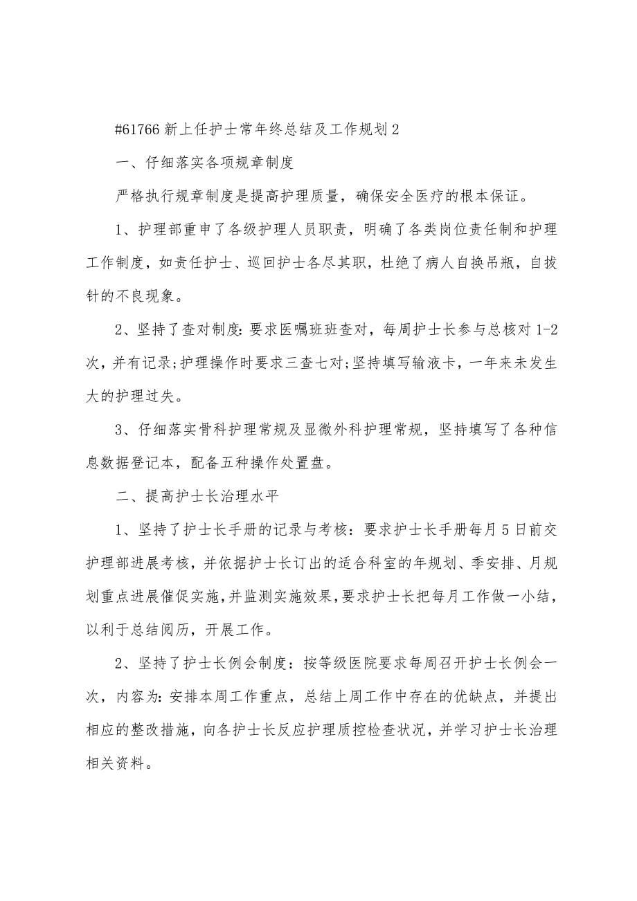 新上任护士长年终总结及工作计划范文3篇.doc_第5页