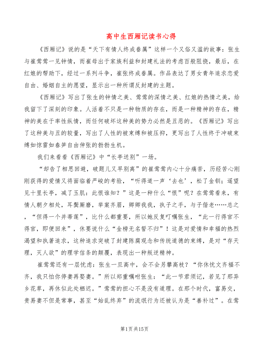 高中生西厢记读书心得（10篇）_第1页