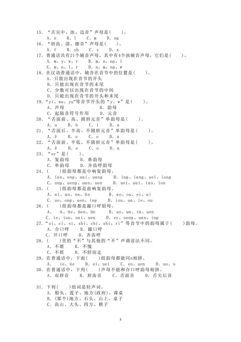 黄伯荣《现代汉语》试题库有答案.doc_第5页