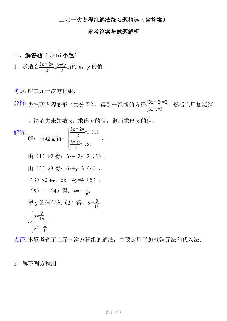 二元一次方程组解法练习题精选(含答案版)_第4页