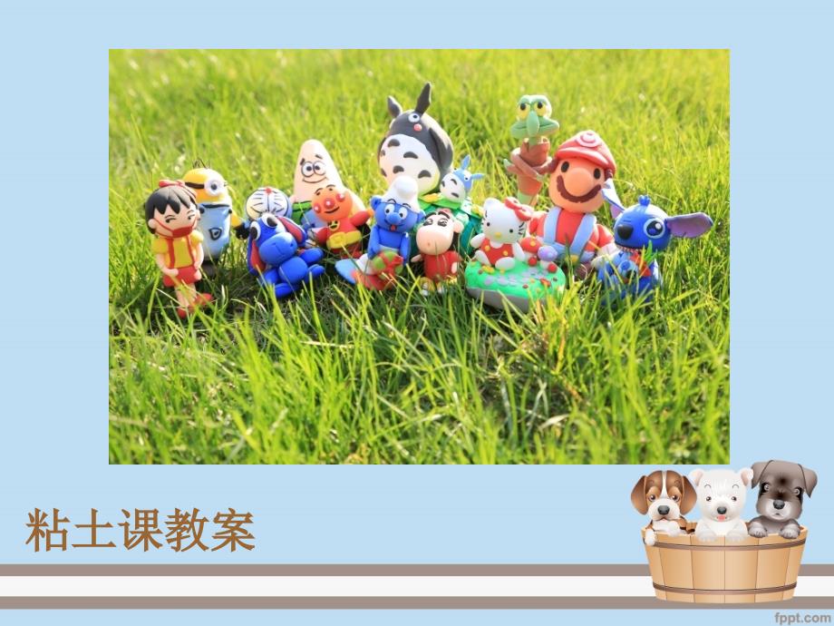 粘土课教案3课时_第1页