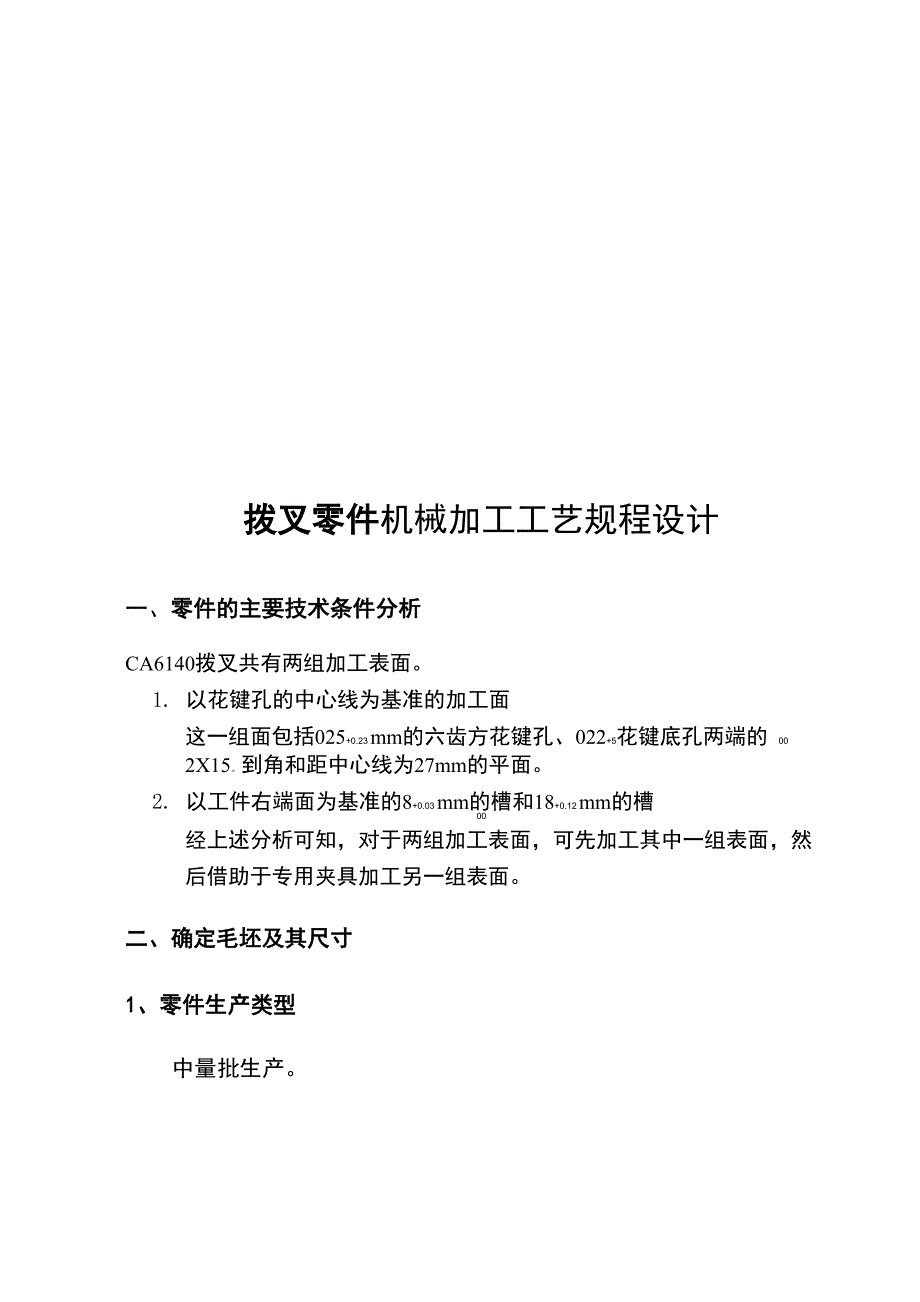 拨叉零件机械加工工艺规程设计要点_第1页