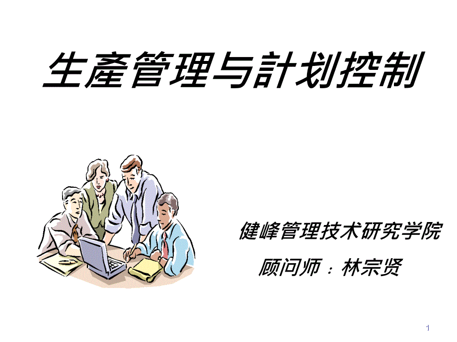 健峰-生产管理与计划控制.ppt_第1页