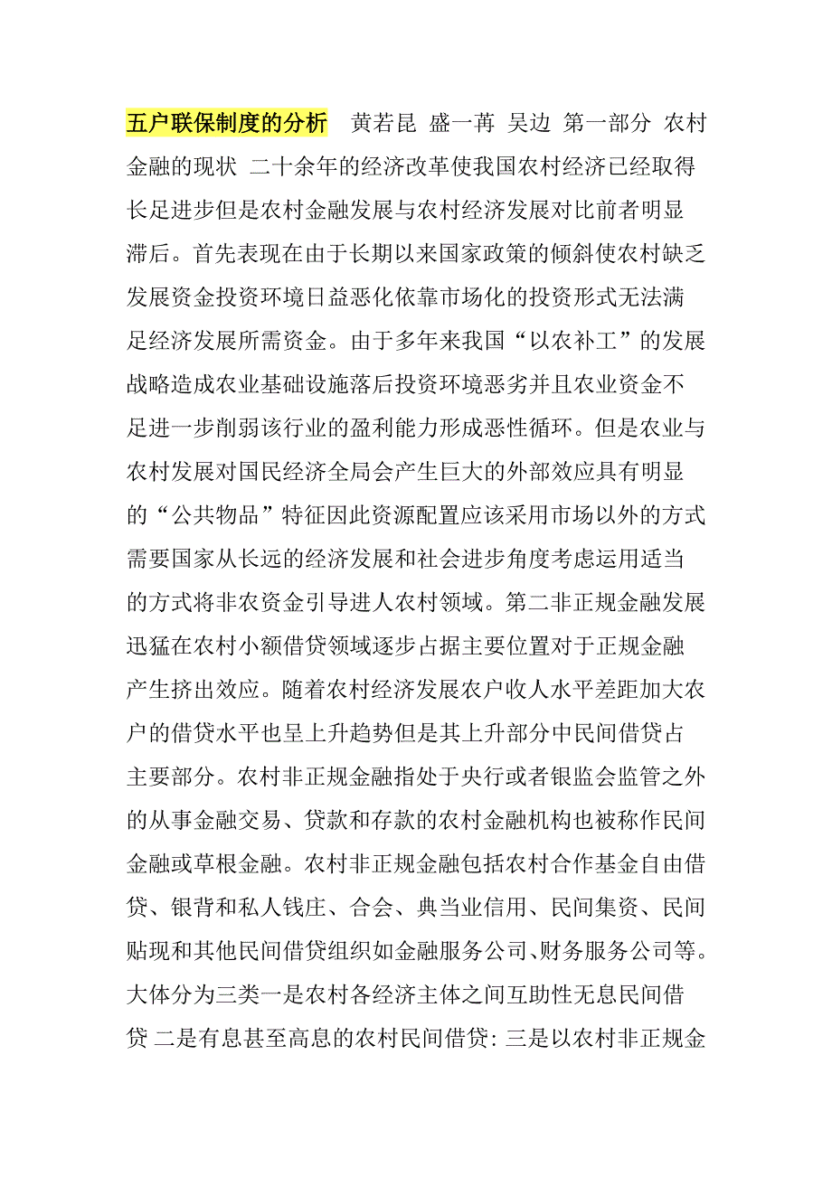 五户联保制度的分析_第1页