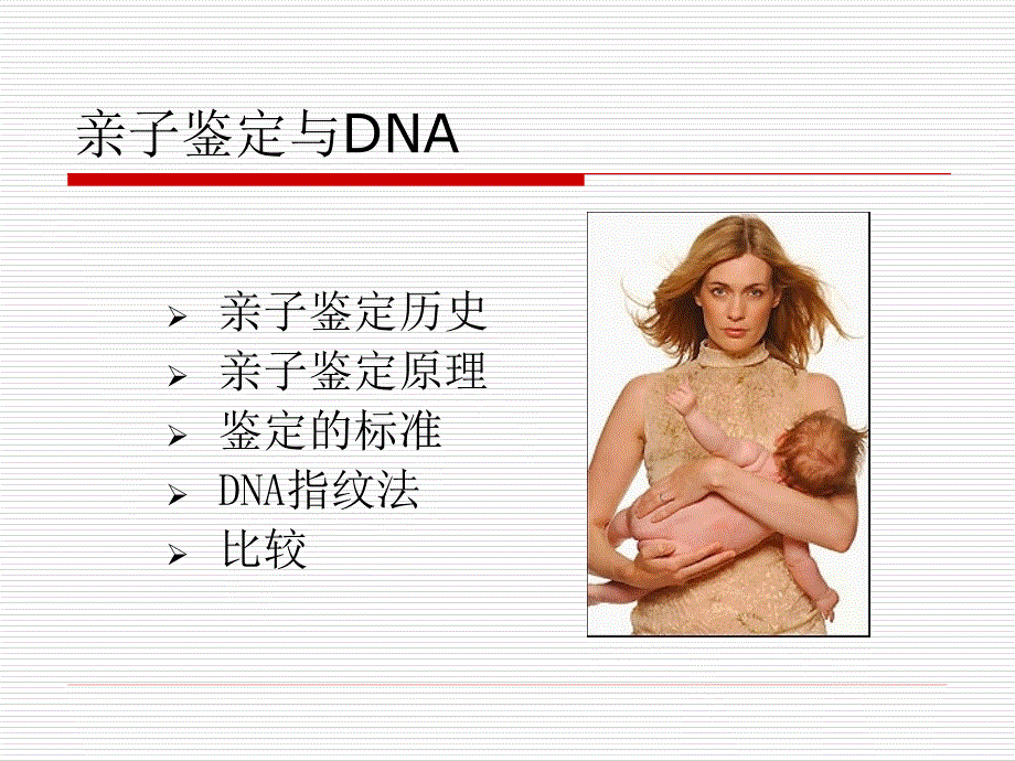 亲子鉴定与DNA_第1页