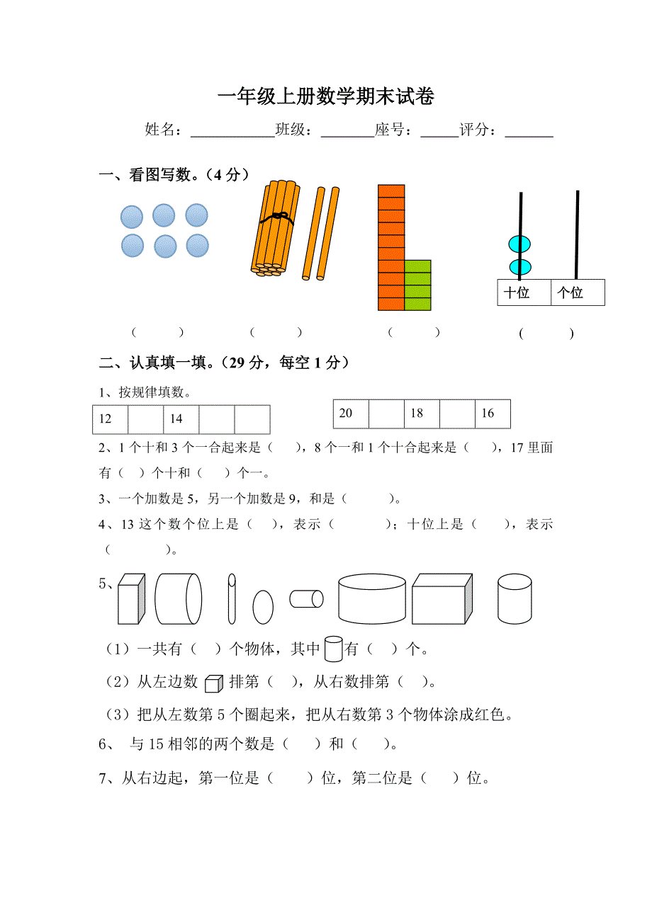 人教版一年级上册数学期末试卷.doc_第1页